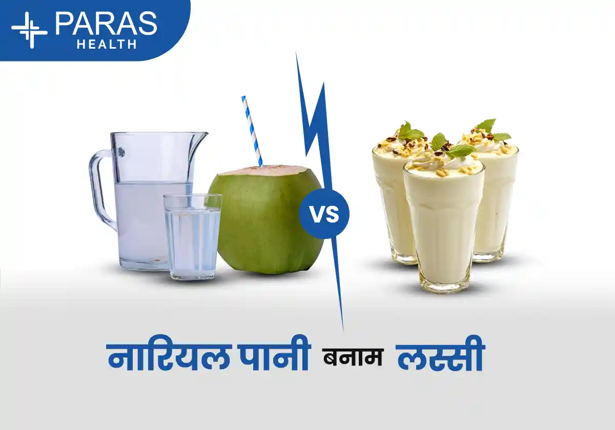नारियल पानी बनाम लस्सी